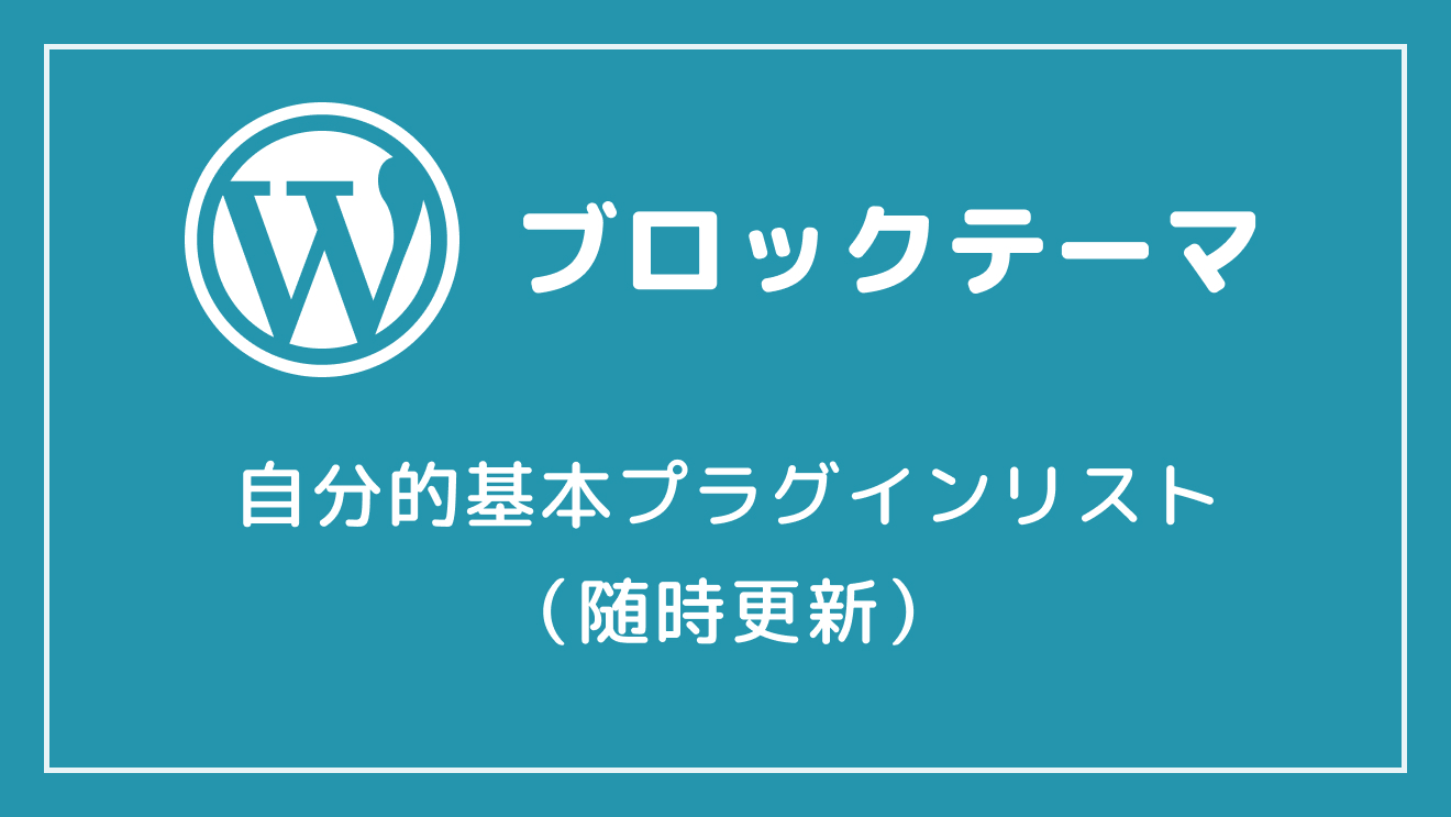 【ブロックテーマ】自分的基本プラグインリスト（随時更新）